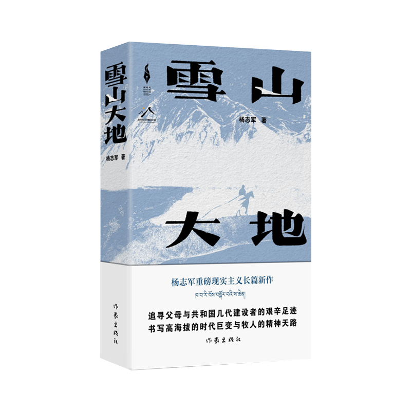 当当网 雪山大地  杨志军 【第十一届茅盾文学奖获奖作品】藏獒作家杨志军长篇新作 深情回望父亲母亲与几代草原建设者 正版书籍 - 图3