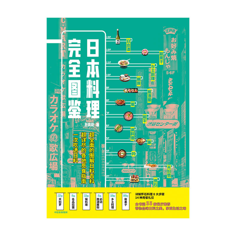 日本料理完全图鉴 王奕龙著 全面图解日料百科 觅食指南 跟资深美食达人一起走进日料店照着吃不会错 中信出版社 当当网正版书籍 - 图2