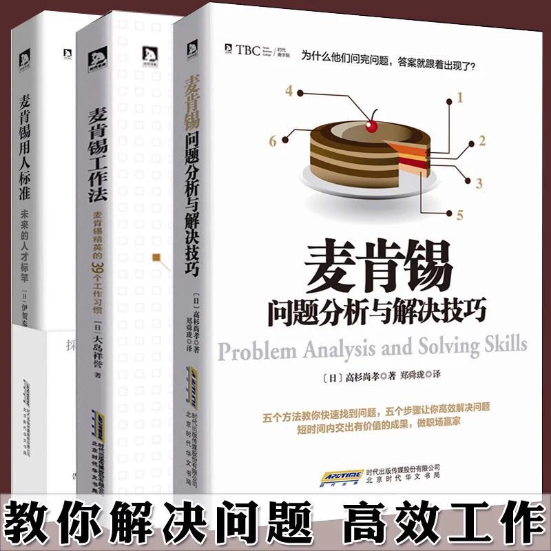 当当网 麦肯锡经典系列套装 共三册 学麦肯锡智慧做职场赢家麦肯锡亲身实践的的简单习惯  提升分析与解决问题能力的指南 正版书籍 - 图0