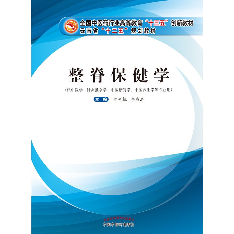 【全新正版包邮】整脊保健学·全国中医药行业高等教育“十三五”