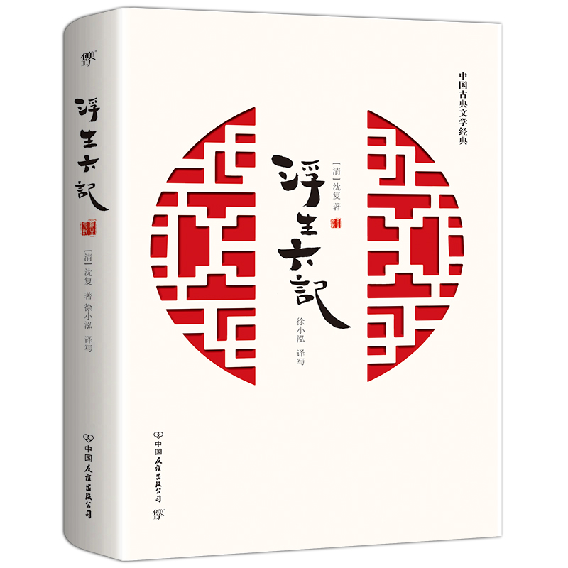 浮生六记（全本全译全注，至真至情至美。冰心奖获得者、青年女诗人徐小泓柔情译述，汪涵、李现推荐）浮生六记正版 浮生六记沈复 - 图0