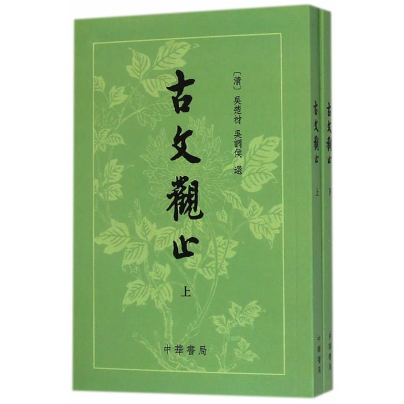 【当当网】古文观止（繁体竖排）上下册 吴楚才 吴调侯 清 古文观止 中华书局 国学古典书籍 小学生初中学生参考用书 正版书籍 - 图0