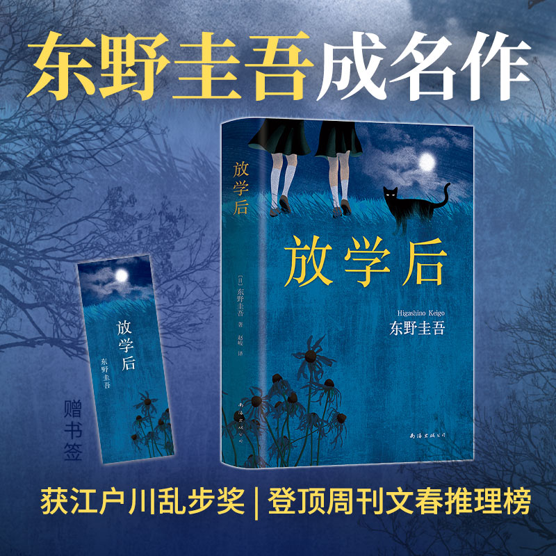 【当当网 正版书籍】放学后 精装典藏版东野圭吾成名作 获江户川乱步奖 周刊文春推理小说榜 畅销读物日本侦探悬疑推理小说畅销书 - 图0