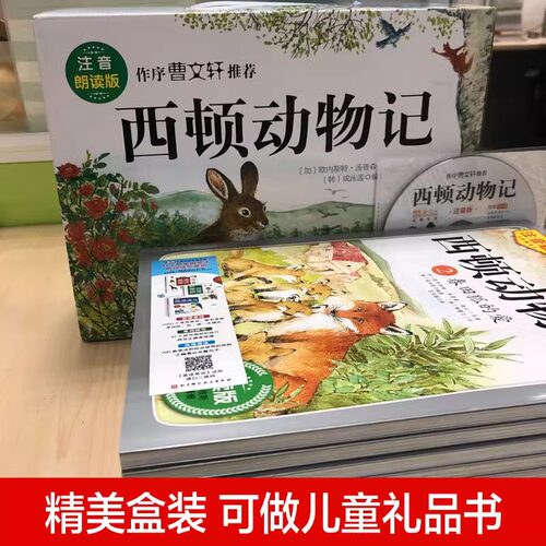 当当网正版童书 西顿动物记注音版全10册赠送朗读光盘 儿童文学一年级二年级小学课外阅读书籍3-6-9岁必 - 图0