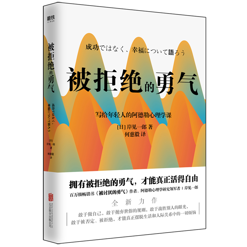 【当当网】被拒绝的勇气：岸见一郎写给年轻人的阿德勒心理学课 （新版）生动诠释到底何为真正的幸福 正版书籍