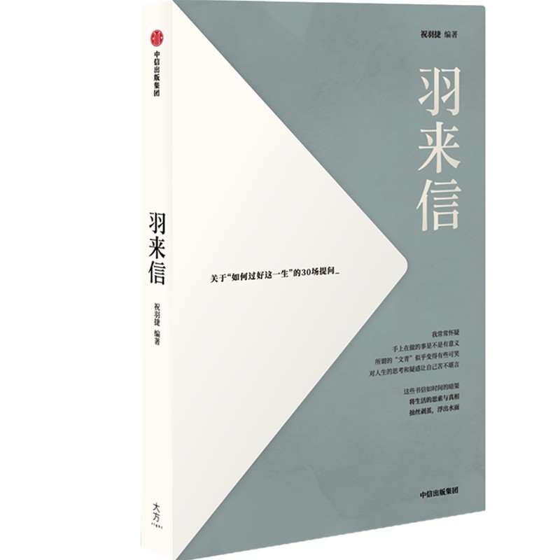 当当网正版书籍羽来信祝羽捷新书文学中国当代随笔抵住平凡重复的磨损专注眼前也许不能改变世界但至少可以理解自己-图2