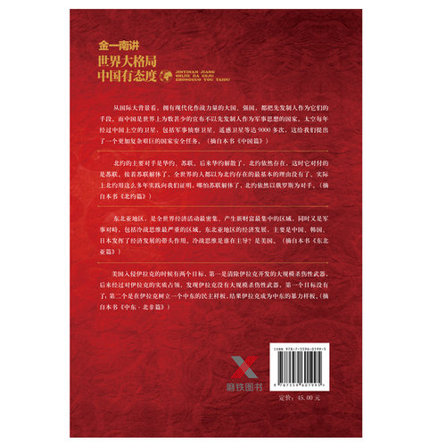 当当网 金一南讲：世界大格局，中国有态度（再版） 金一南 北京联合出版有限公司 正版书籍 - 图1