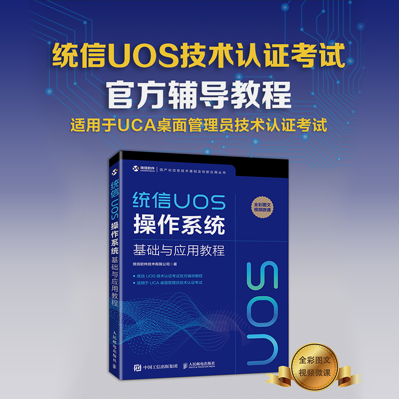 当当网 统信UOS操作系统基础与应用教程 统信软件技术有限公司 人民邮电出版社 正版书籍 - 图0