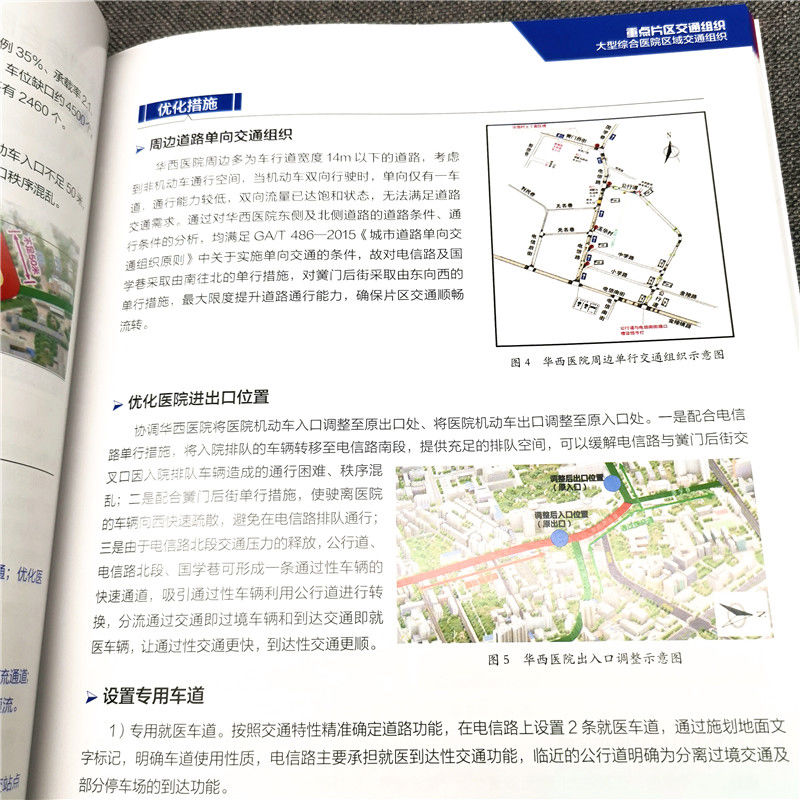 当当网 城市道路交通组织精细化典型案例汇编 促进城市道路交通管理精细化促进城市道路交通管理精细化 机械工业出版社 正版书 - 图3