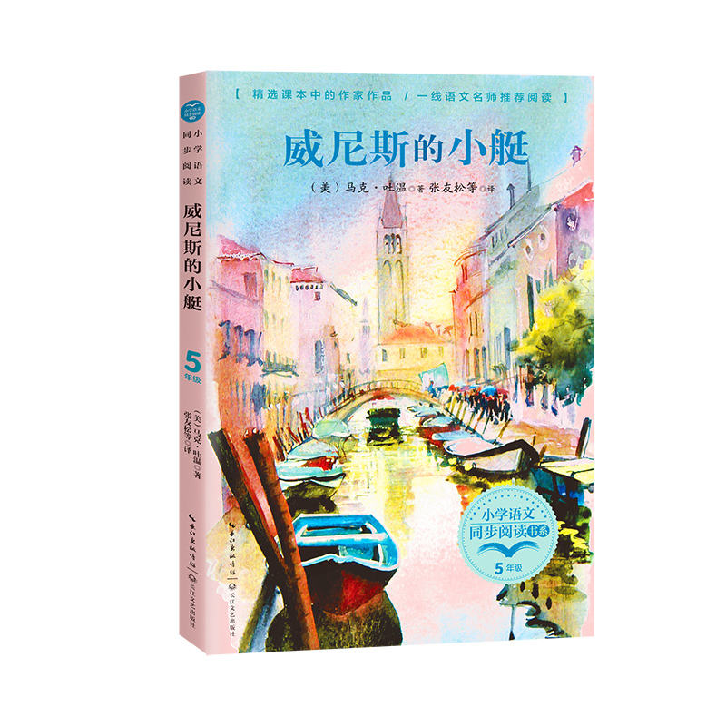 当当网 威尼斯的小艇：课文作家作品，小学语文教材同步配套读物（五年级下册)刷子李小学生课外阅读书目寒暑假课外阅读呼兰河传 - 图3