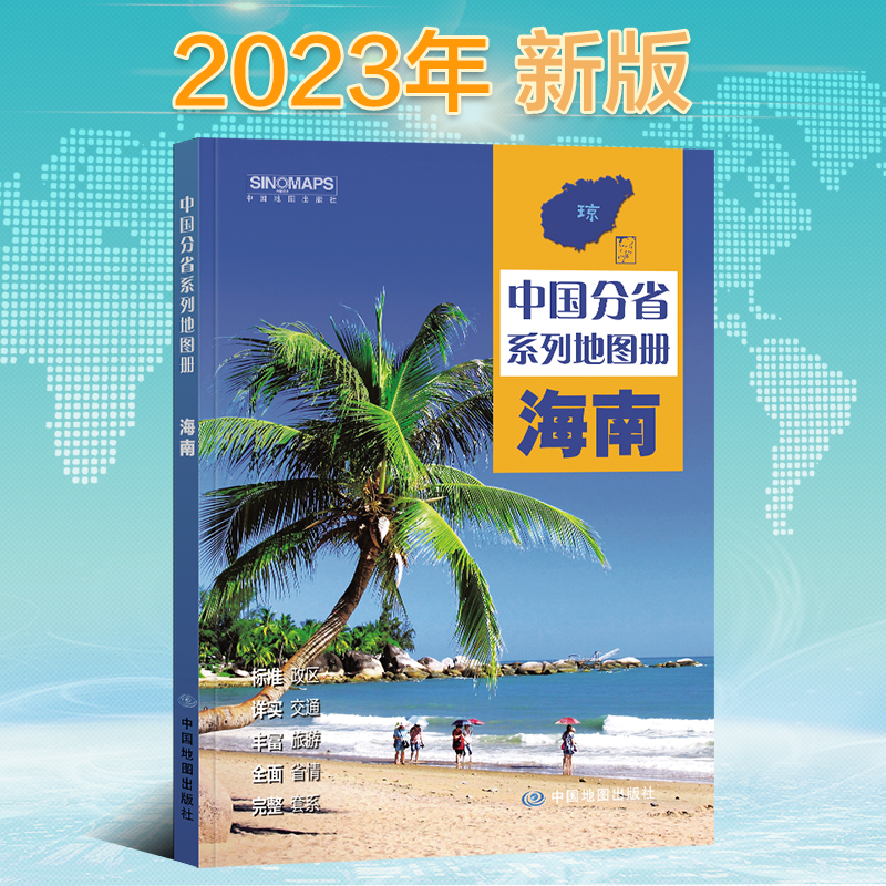 2023年 海南地图册（标准行政区划 区域规划 交通旅游 乡镇村庄 办公出行 全景展示）-中国分省系列地图册 - 图0