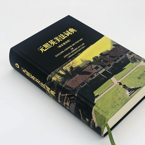 【当当网】元照英美法词典 两款封面 随机发放 配列拇指索引与赠献题词页 这里系千岩万谷的普通法世界 北京大学出版社 正版书籍 - 图1