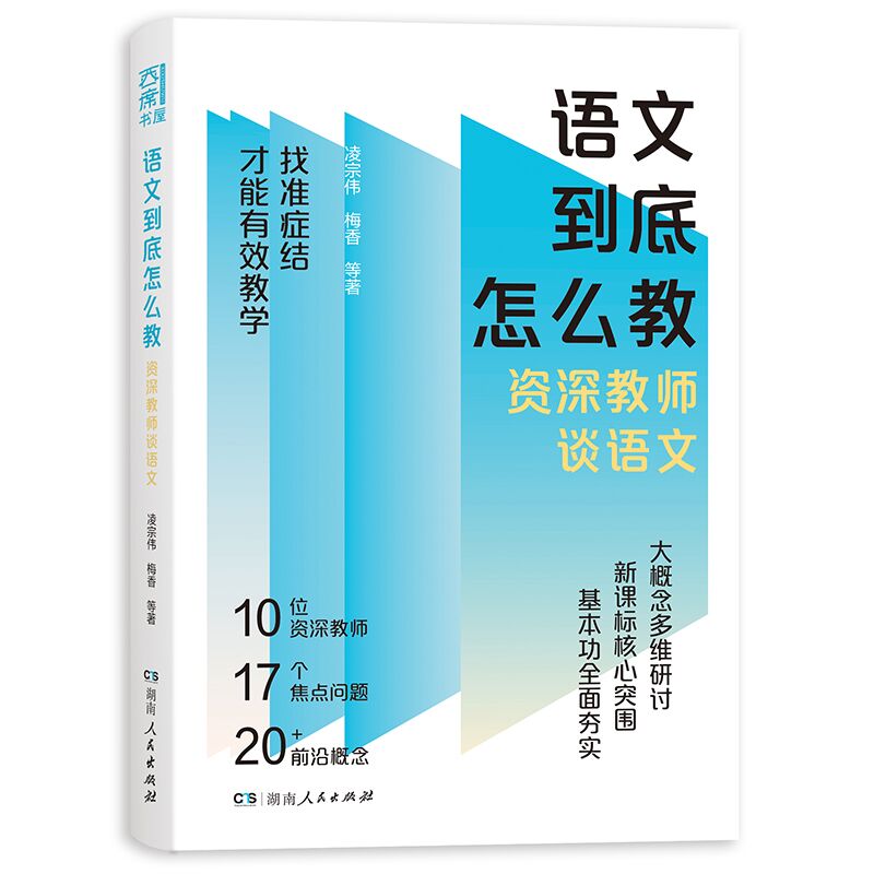 语文到底怎么教——资深教师谈语文（凌宗伟、罗晓晖、郑朝晖等一线名师直击语文教学难题，点亮语文教师成长之路）-图0