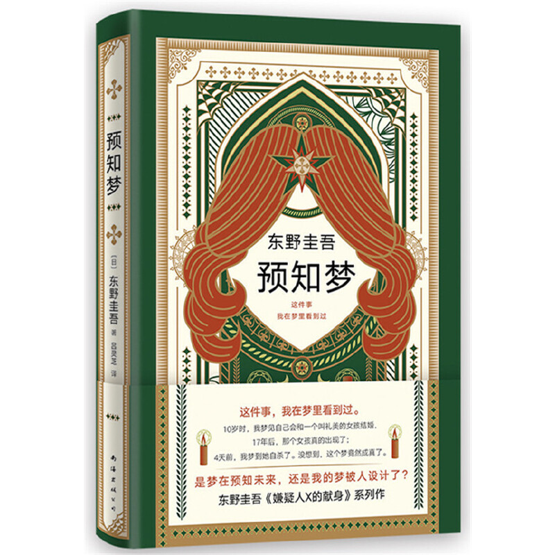 【当当网正版书籍】东野圭吾预知梦嫌疑人X的献身系列作一部充满悬念和奇思妙想的推理小说日文版销量-图2