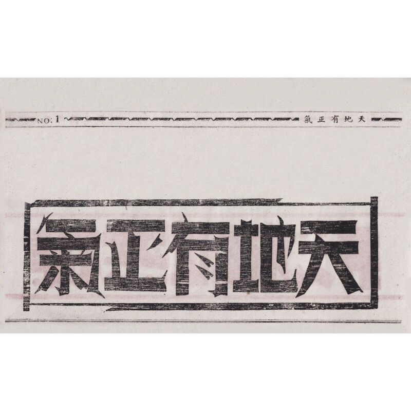 字体摩登:字体书与中国现代文字设计的再发现 : 1919-1955