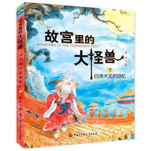 故宫里的大怪兽（第三辑） - 图0
