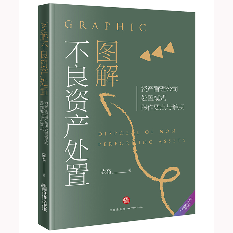 【当当网】图解不良资产处置——资产管理公司处置模式操作要点与难点法律出版社正版书籍-图0