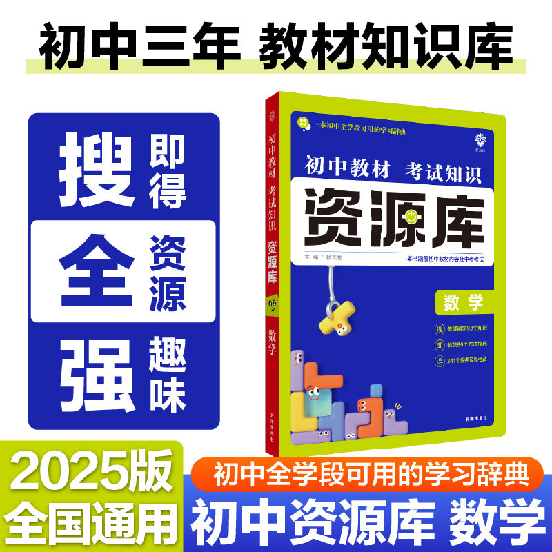 当当网 2025版理想树初中教材考试知识资源库语文数学物理化学生物政治地理历史英语初中同步中考复习讲解工具书辅导书初中通用
