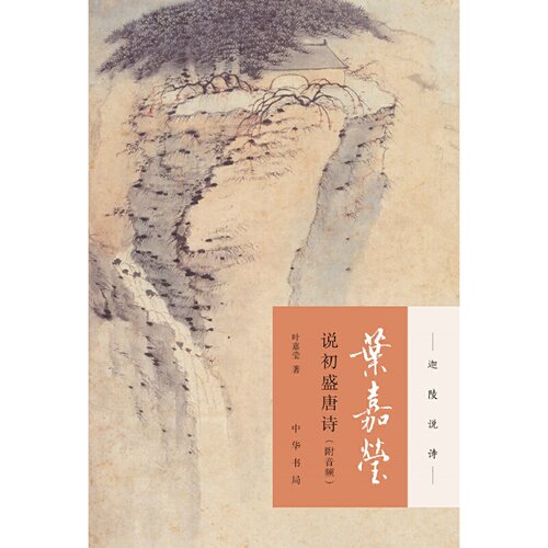 【当当网】叶嘉莹说初盛唐诗迦陵说诗附音频 加叶嘉莹著 可听可看的叶嘉莹古典诗歌课感受初盛唐诗歌恢弘博大 正版书籍 - 图0