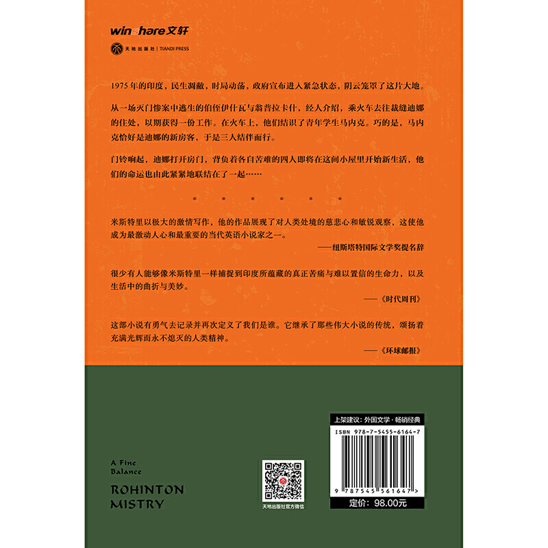 当当网 大地之上 罗欣顿米斯特里著 一幅印度社会各阶层的全景式画卷，比《活着》更为惨痛的民族血泪史！ - 图2