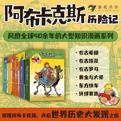 当当网正版童书 阿布卡克斯历险记1-3 在古希腊 在古埃及 东方快车 套装共3册