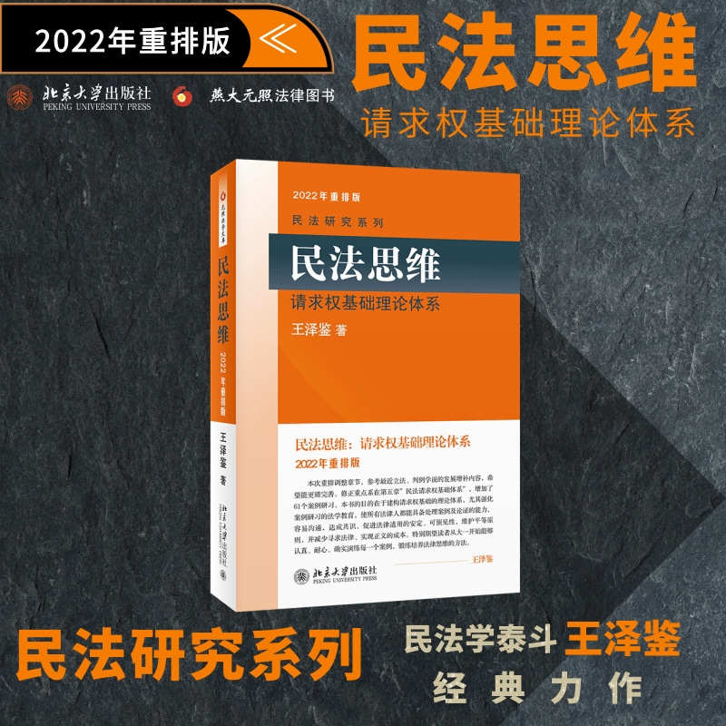 【当当网直营】民法思维：请求权基础理论体系 2022年重排版 民法学泰斗王泽鉴 司法考试参考书 民法研究系列 正版书籍 - 图3