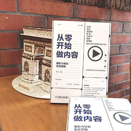 【当当网】从零开始做内容 内容的底层逻辑 吕白著 新媒体内容运营策略 打造文案 人人都能做出短视频公众号运营 广告营销管理书籍 - 图1