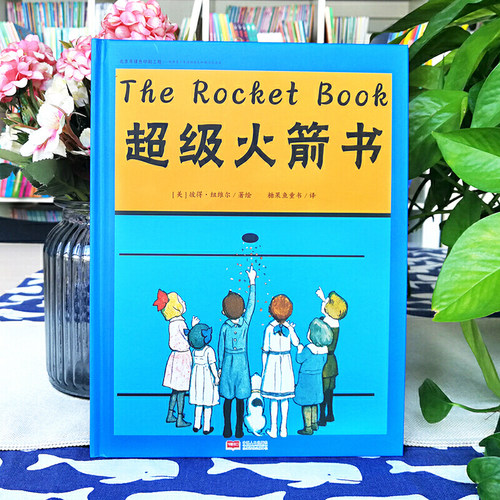 国际绘本大师作品：超级火箭书（美国“玩具书之父”幽默儿童绘本作家彼得·纽维尔经典力作）糖果鱼童书出品 - 图0