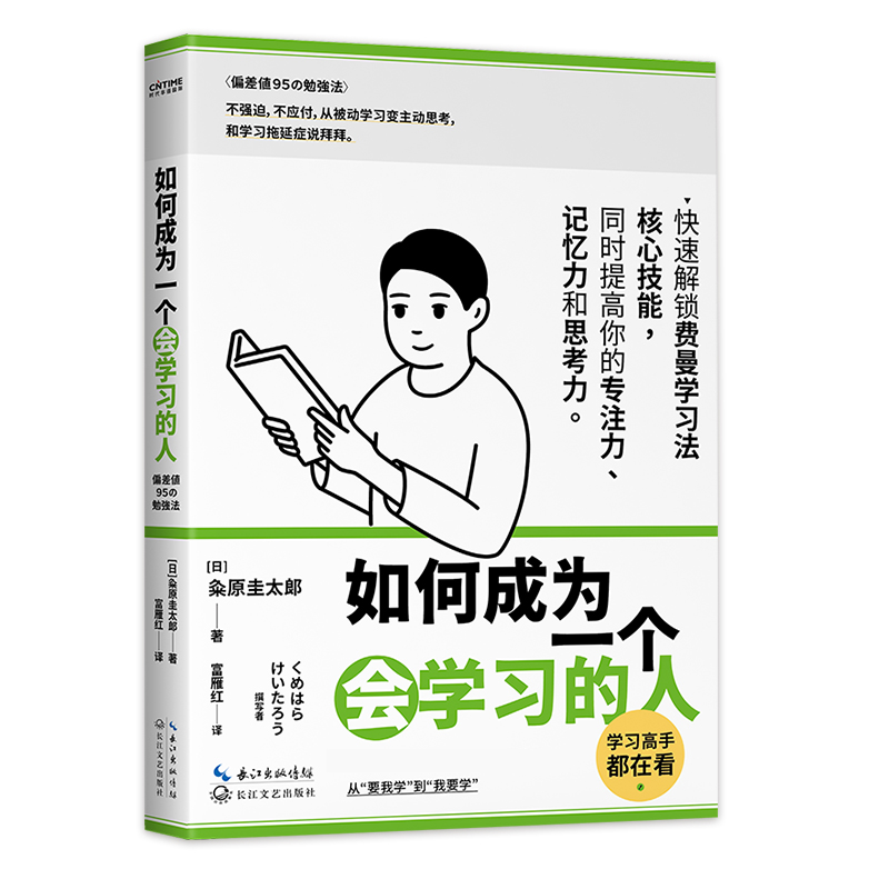 【当当网 正版书籍】如何成为一个会学习的人（同时提高专注力、记忆力和思考力的学习法 ） 成功励志书籍畅销书籍排行榜 - 图0