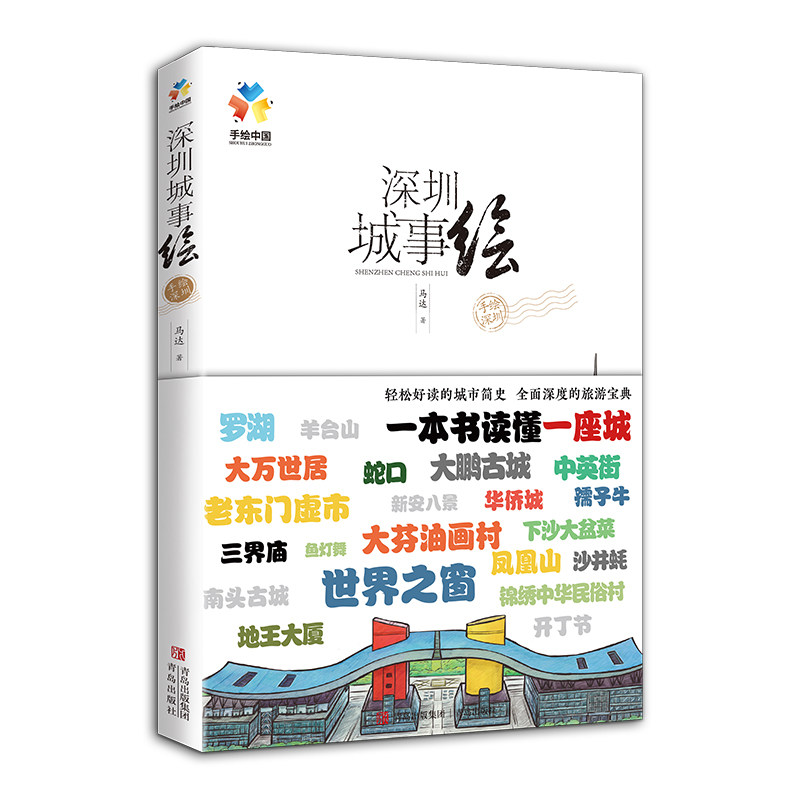 当当网 深圳城事绘（邀您由此走进这座城市，来到深圳，了解深圳，向往深圳） 正版书籍,淘宝优惠券,粉丝福利购,淘宝优惠卷