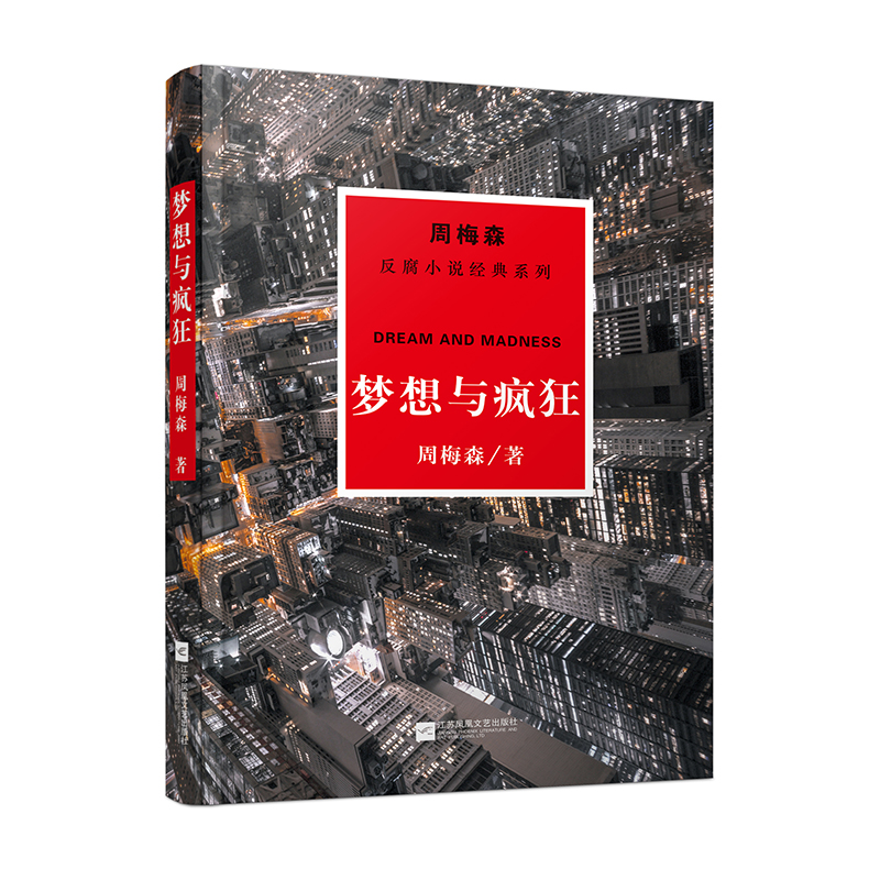 周梅森反腐经典：梦想与疯狂 - 图1