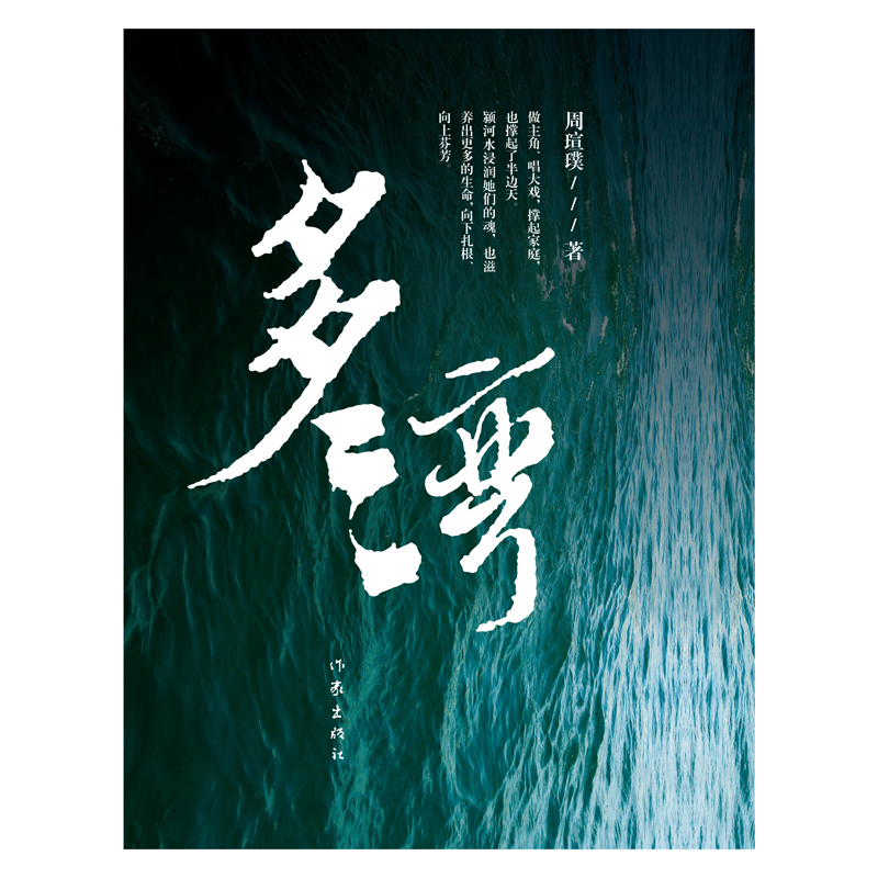 多湾（“女性版《白鹿原》”2023中国好书《芬芳》的前传 周瑄璞的成名作） - 图1