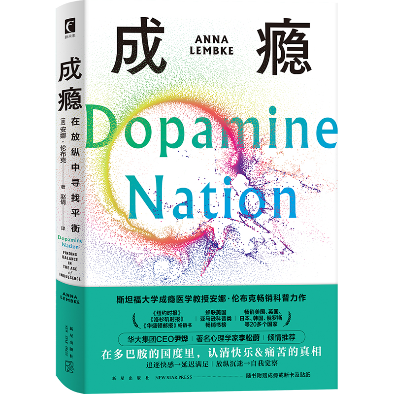 成瘾 在放纵中寻找平衡 有关多巴胺与成瘾科学研究的科普力作书籍 - 图3