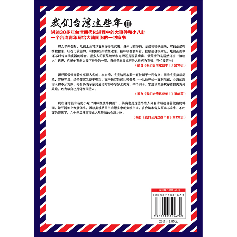 当当网 我们台湾这些年Ⅱ（新版）：百万畅销书《我们台湾这些年Ⅰ》姊妹篇!一个台湾青年写给14亿大陆同胞的一封家 正版书籍 - 图1