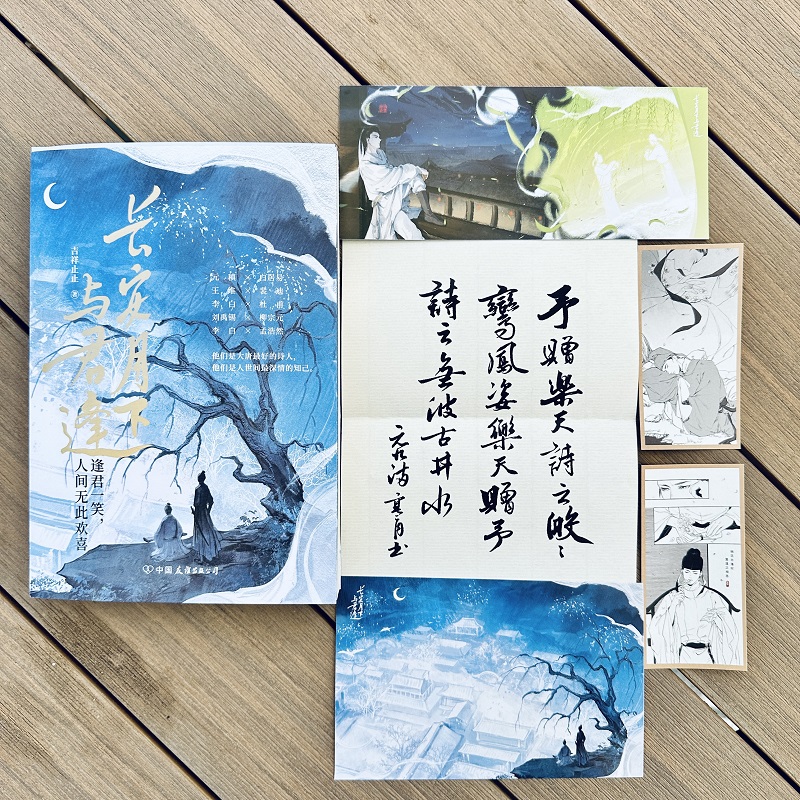 【当当网专享笔记本 赠Q版人物贴纸】长安月下与君逢 吉祥止止著 将唐代热门文人CP一网打尽有趣有料有泪点！青春文学轻古风小说书 - 图3