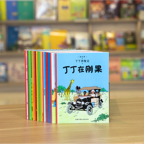 当当网正版童书 丁丁历险记全套22册礼盒版丁丁与丛林战士连环画卡通漫画故事书单本一二三年级小学生课外阅读书籍幼儿绘本故事书 - 图2