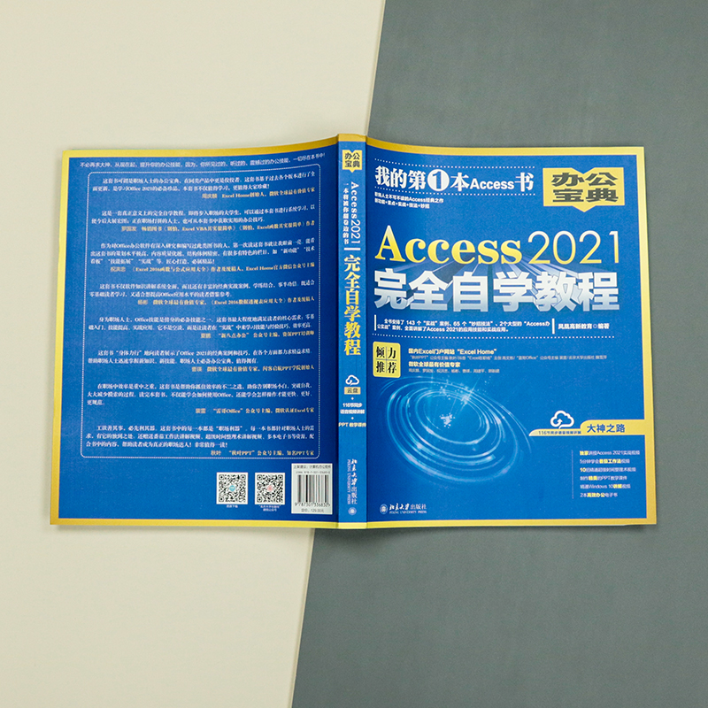 Access 2021完全自学教程职场人士不可不读的Access经典之作新功能+重点+实战+技法+妙招凤凰高新教育出品-图1