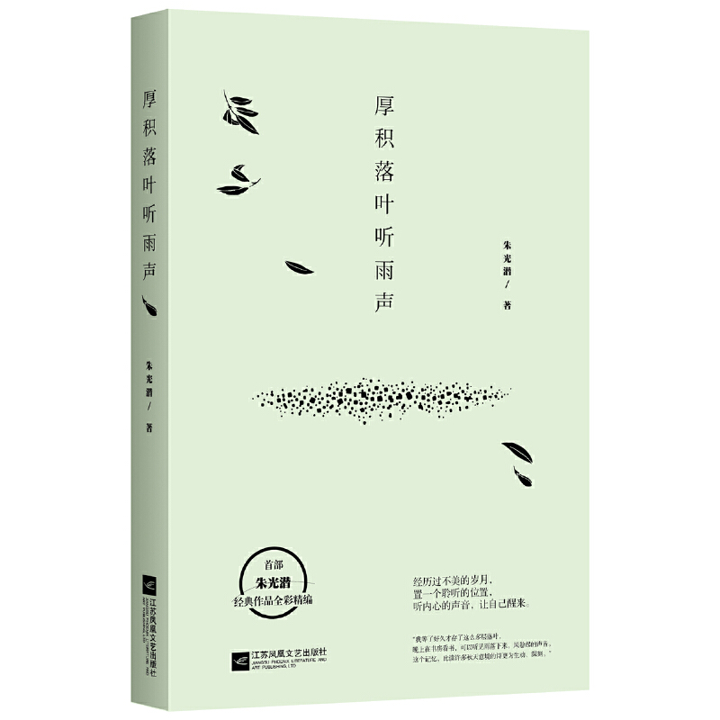 当当网 厚积落叶听雨声 朱光潜经典散文 朱光潜谈美 谈人生 谈生命 全彩精编 特别精选了近60幅东西方艺术名作畅销书排行榜正版书 - 图1