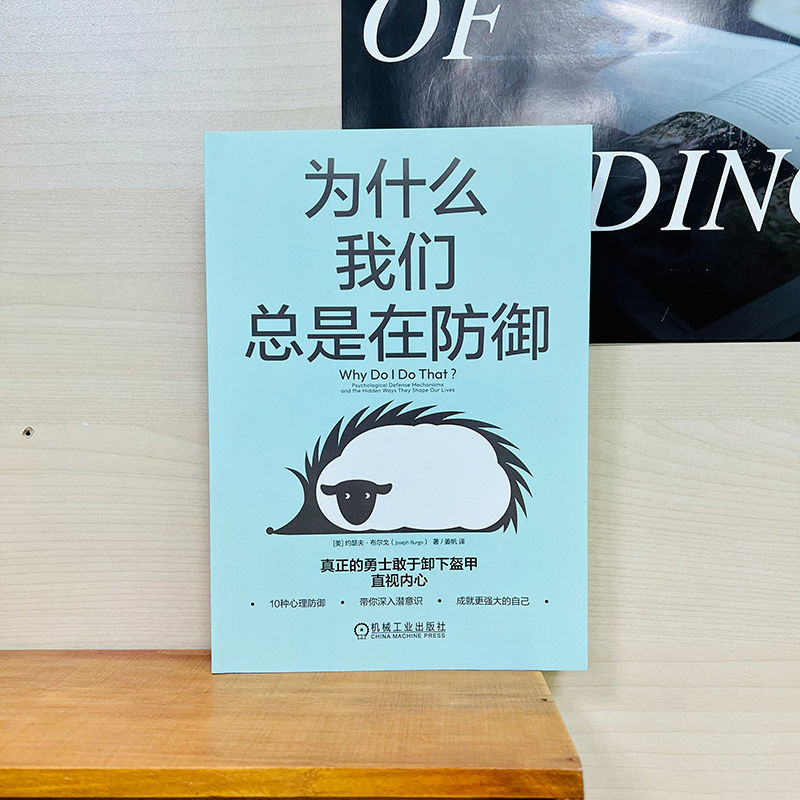 当当网为什么我们总是在防御约瑟夫布尔戈著樊登解读 10种心理防御心理咨询自助心理学书籍机械工业正版书籍-图0