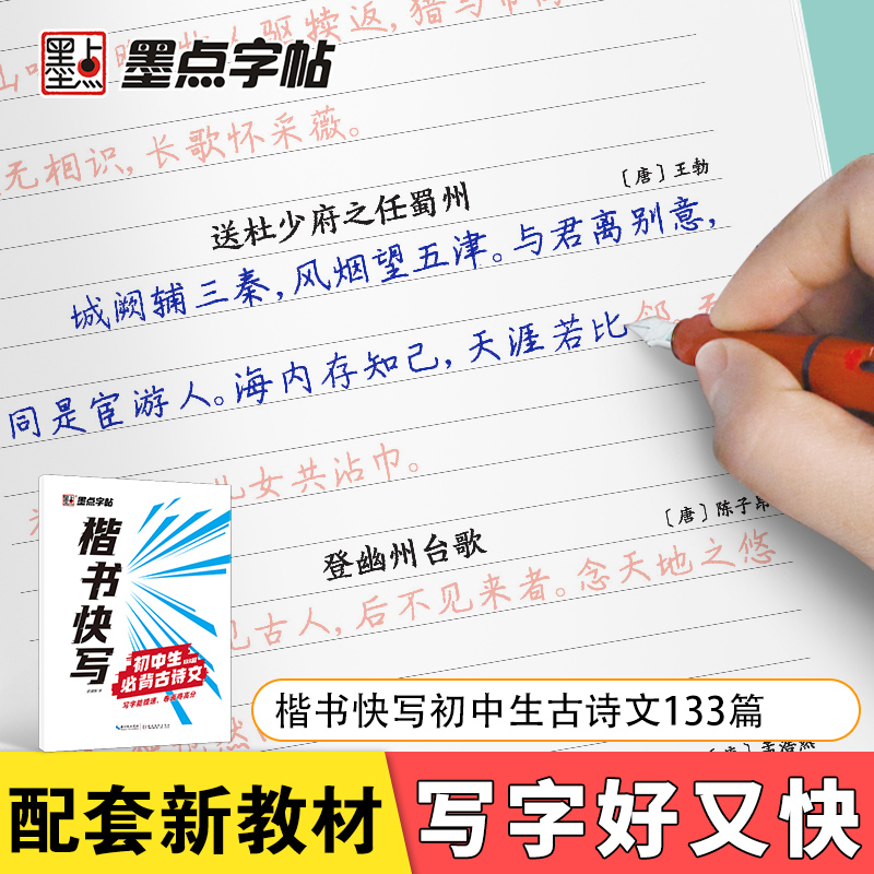 墨点字帖 楷书快写初中生古诗文133篇配套新教材技法讲解初中生书写速度训练硬笔书法字帖 - 图1