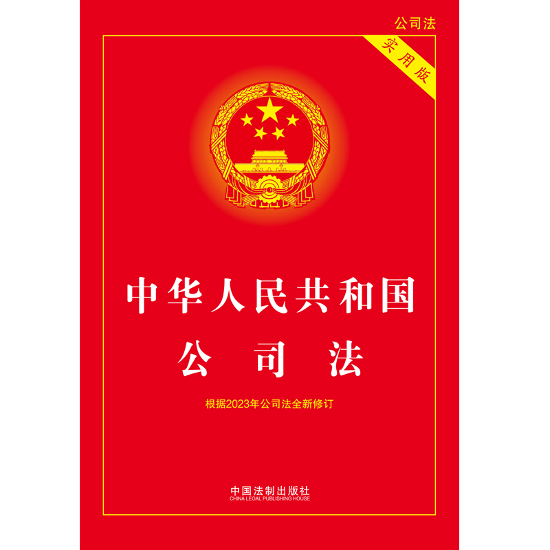 当当网 2024中华人民共和国公司法（实用版）根据2023年12月公司法全新修订 正版书籍 - 图1