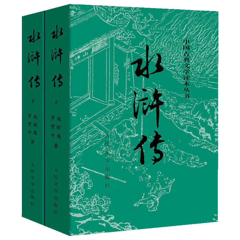 【当当网正版书籍】水浒传上下全两册施耐庵著人民文学出版社原著原版四大名著水浒传青少版学生版世界名著中国-图3