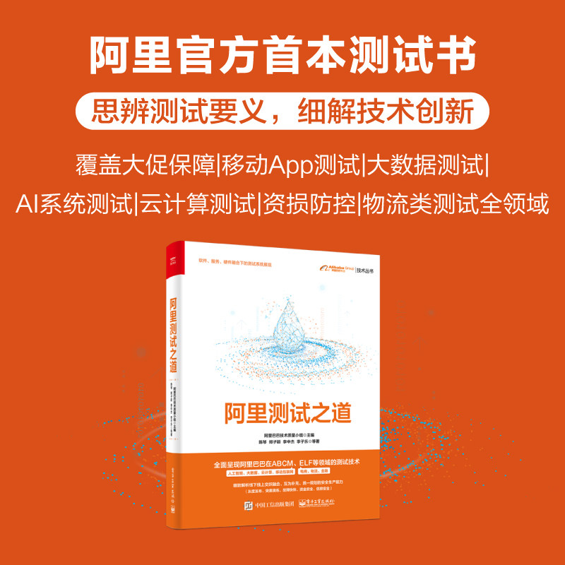 当当网 阿里测试之道 阿里巴巴技术质量小组 电子工业出版社 正版书籍