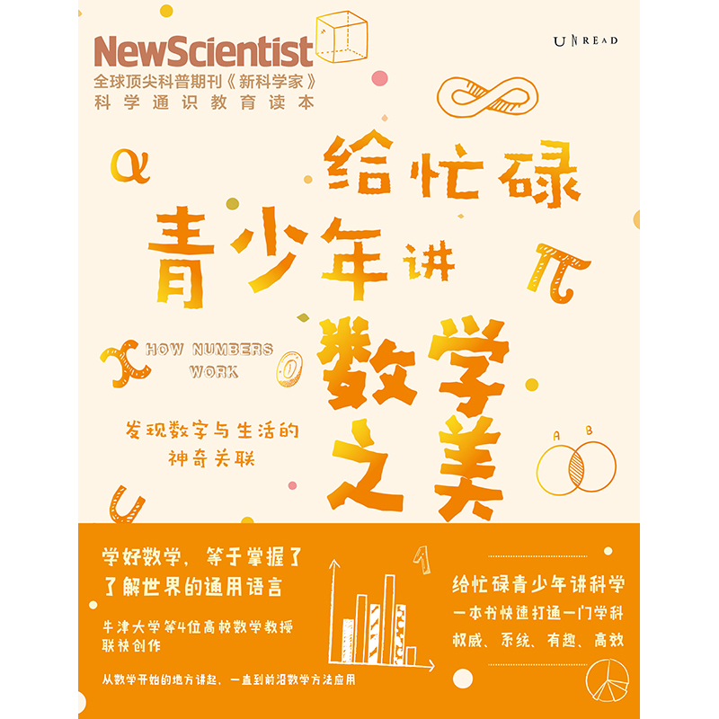 当当网 正版书籍 给忙碌青少年讲数学之美 发现数字与生活的神奇关 科普通识课 一本书打通一门未来热门学科 提升中小学生科学思维 - 图2