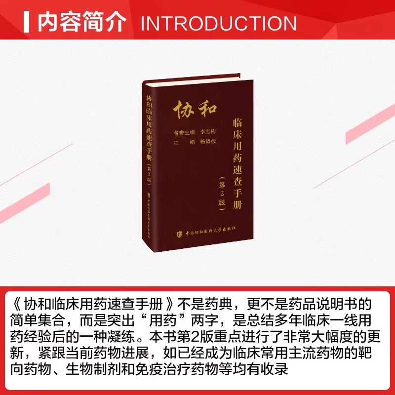 当当网协和临床用药速查手册（第二版）韩潇主编临床药物手册内科处方手册临床医生用药经验手册用药指南掌中宝协和医科大学出版社 - 图0