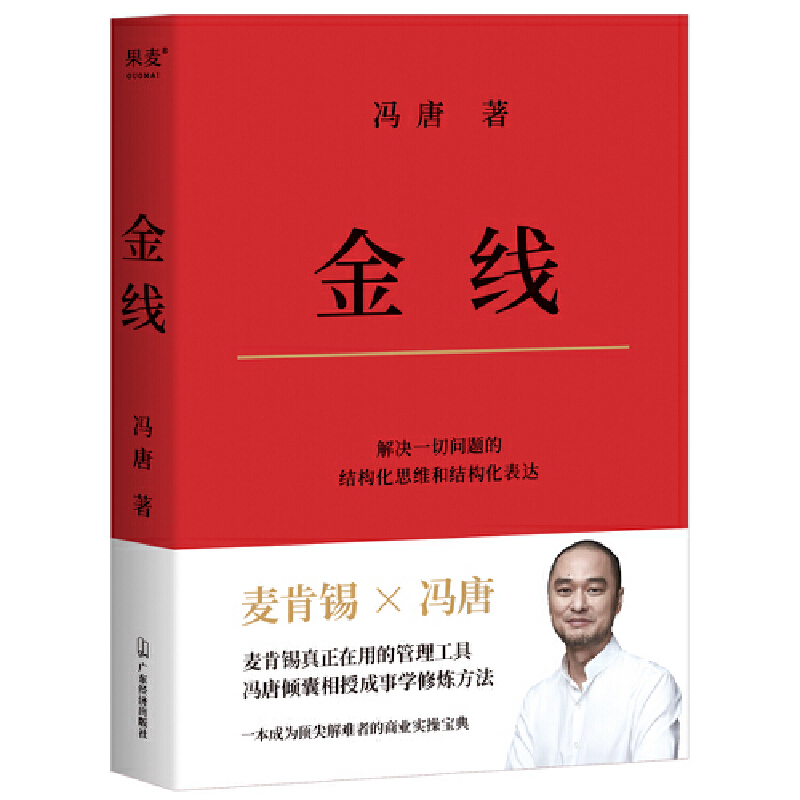 当当网 金线 冯唐 麦肯锡真正在用的管理工具冯唐倾囊相授成事学修炼方法 成事学四大公理 实用的职场方法论企业管理 正版书籍 - 图3