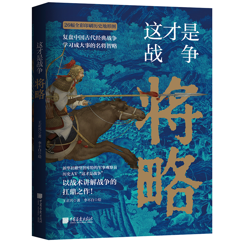 当当网 这才是战争将略 古代战争究竟怎么打 军事家以战术讲解战争的扛鼎之作 内行人阐述高超的中国历史战争的兵法战略 正版书籍 - 图3