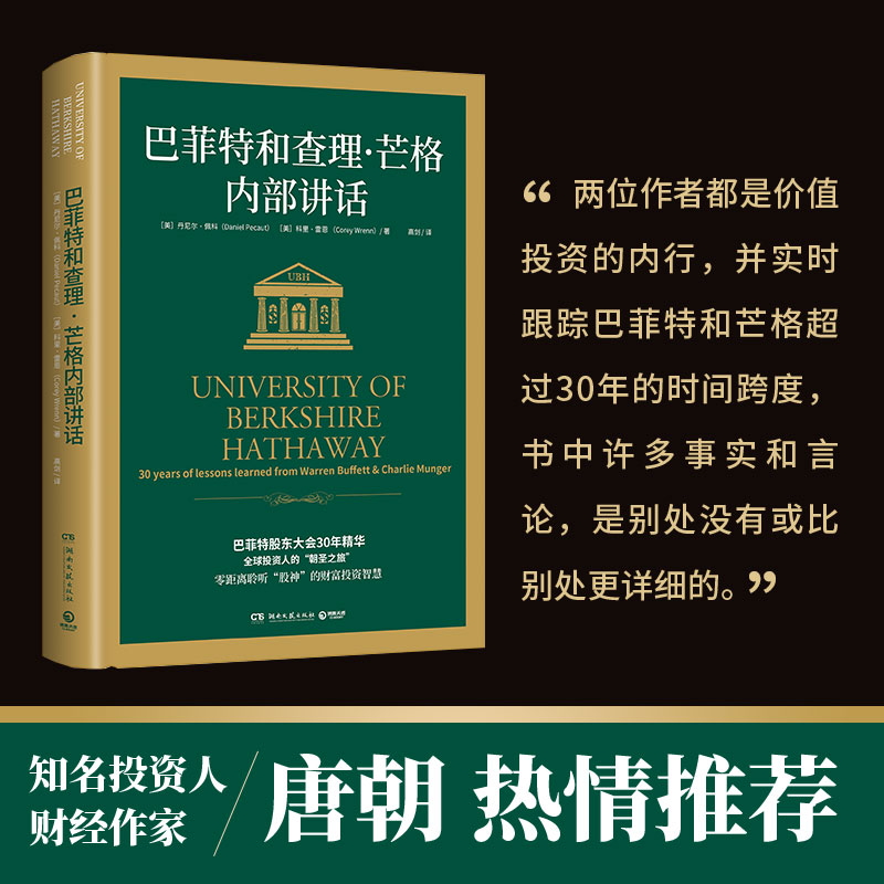 【当当网 正版书籍】巴菲特和查理·芒格内部讲话 全球投资人的朝圣之旅 不能错过的财富智慧宝典 投资理财经济管理类书籍 - 图0