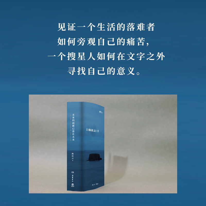 当当网 未来的雨都已落在未来 熊培云 文津奖得主熊培云沉思 众我之我新作探讨生命的诗意与星辰 - 图2