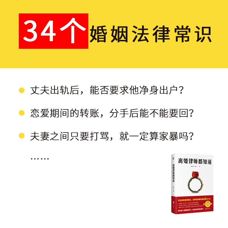 离婚律师都知道（8宗真实婚姻纠纷，34个法律误区科普。一个离婚律师的婚姻观察实录，普法视频全网播放量超2亿人次！附赠知识手 - 图2